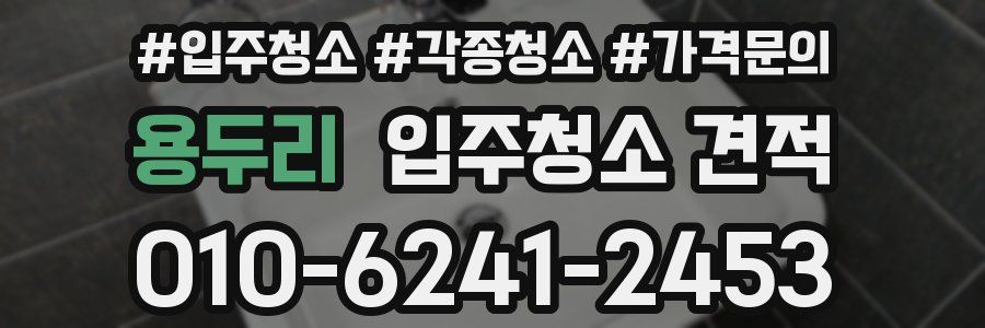 용두리 입주청소 견적