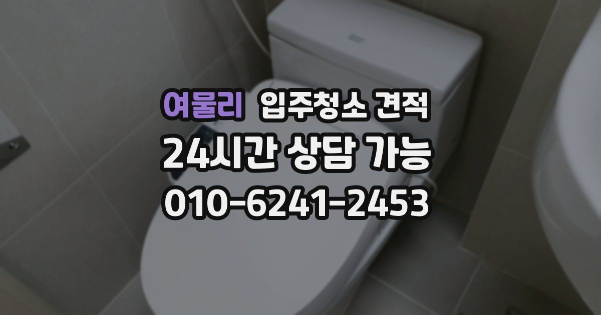 여물리 입주청소 견적