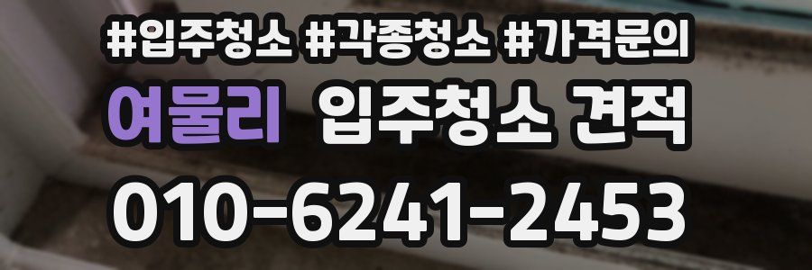 여물리 입주청소 견적