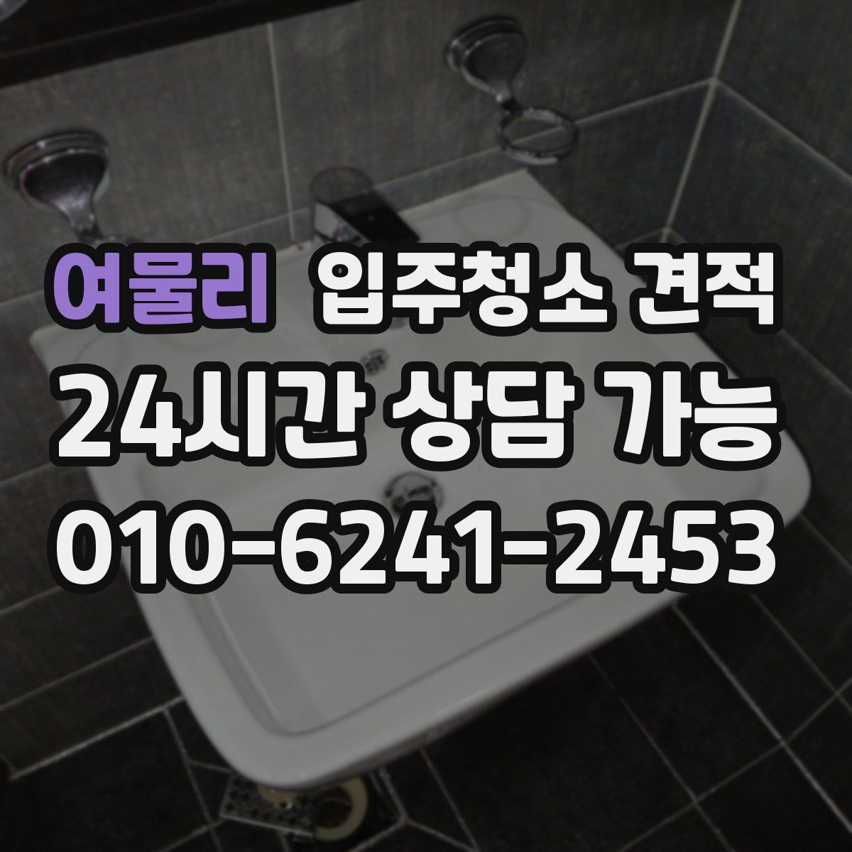 여물리 입주청소 견적