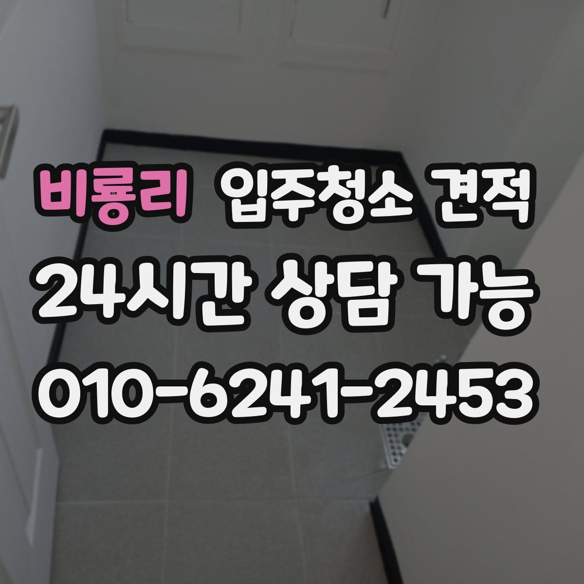 비룡리 입주청소 견적