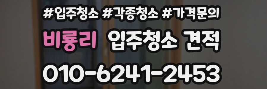 비룡리 입주청소 견적