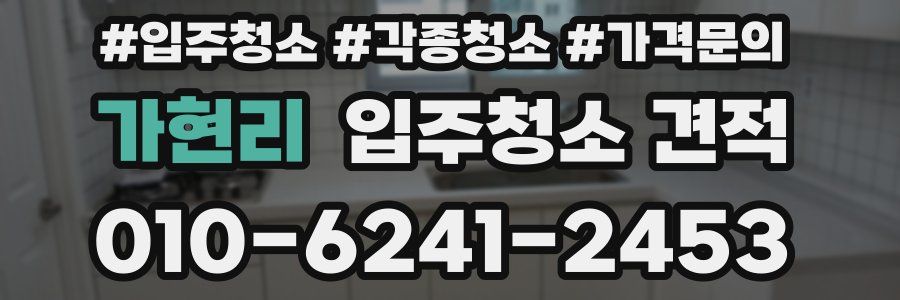 가현리 입주청소 견적