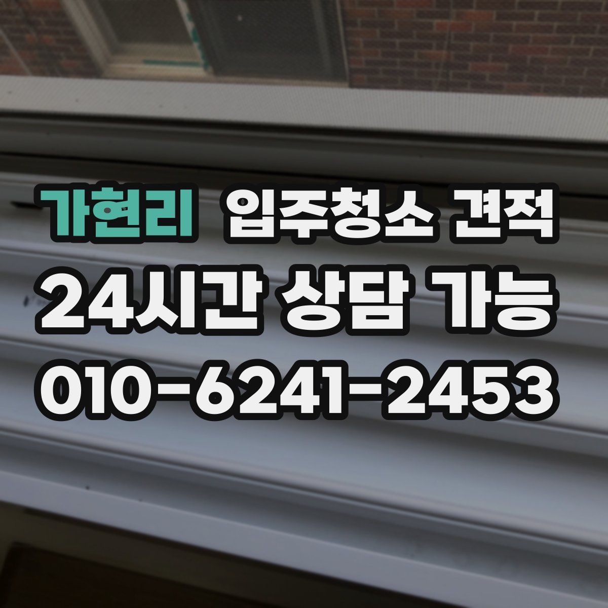 가현리 입주청소 견적