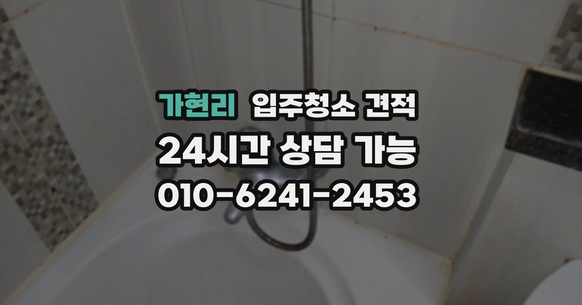 가현리 입주청소 견적