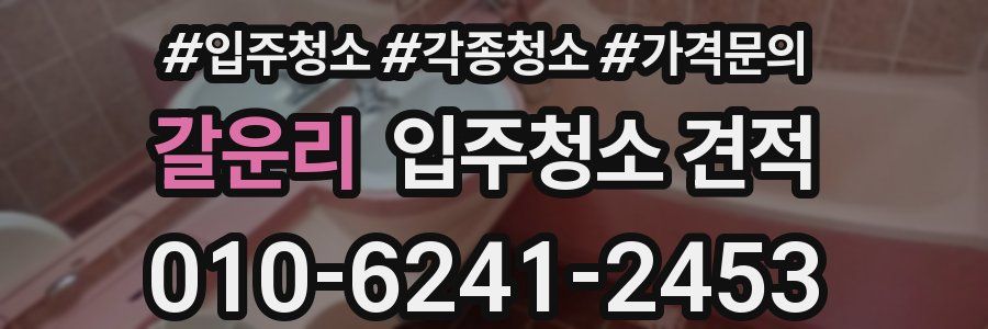 갈운리 입주청소 견적