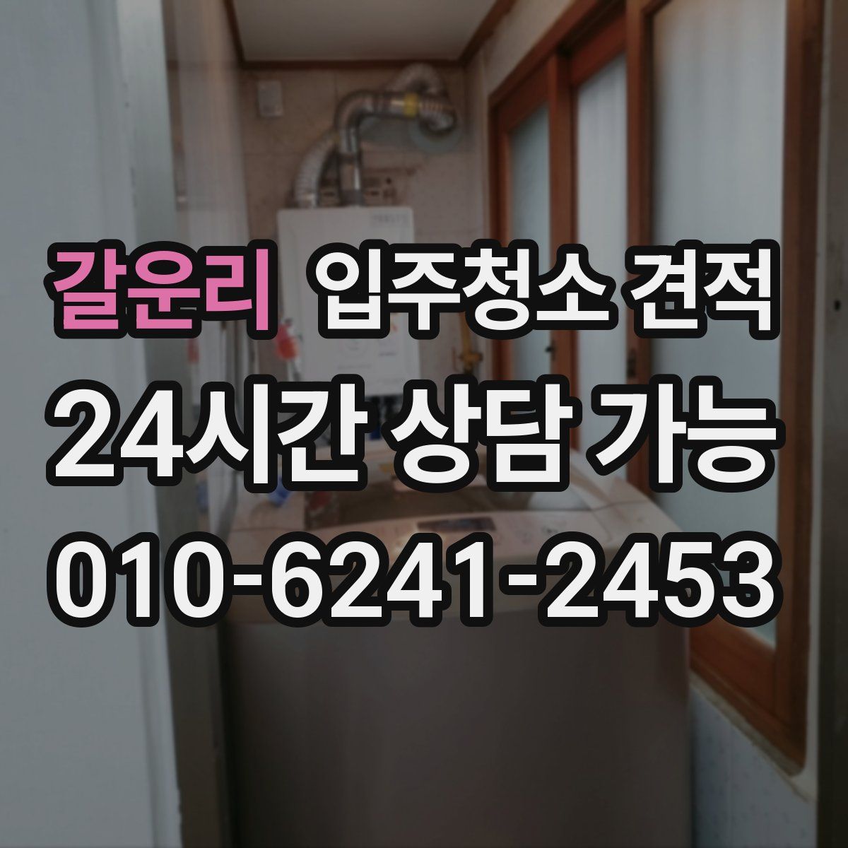 갈운리 입주청소 견적