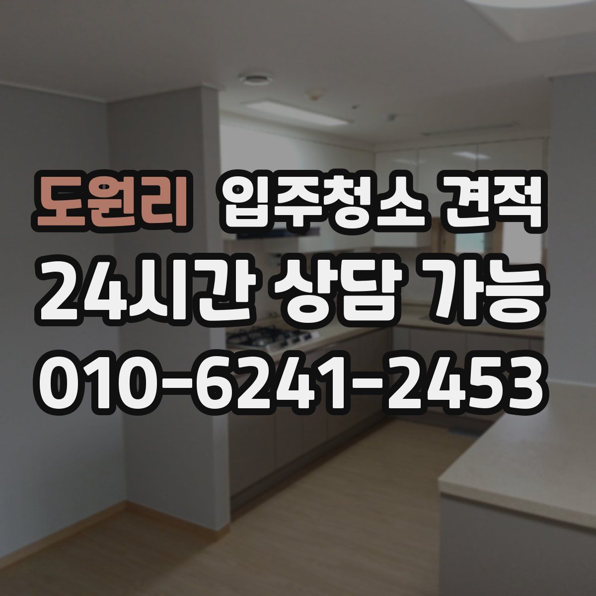 도원리 입주청소 견적