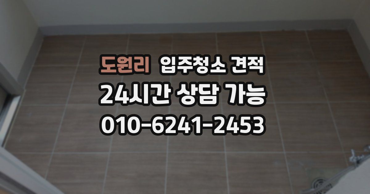 도원리 입주청소 견적
