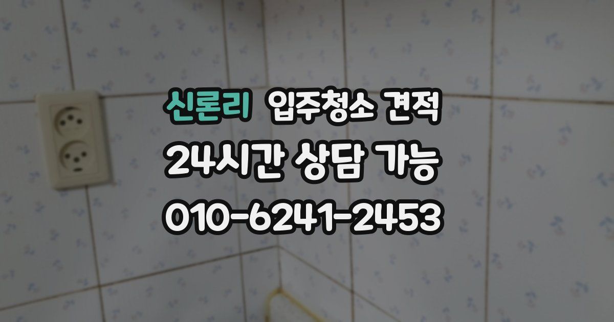 신론리 입주청소 견적