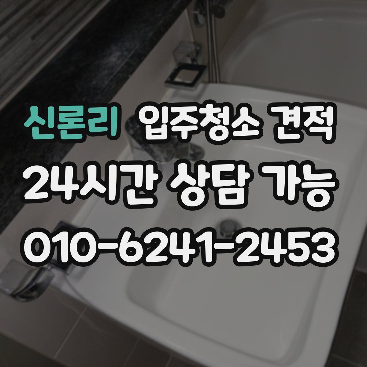 신론리 입주청소 견적