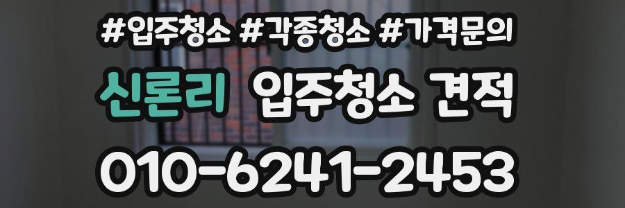 신론리 입주청소 견적