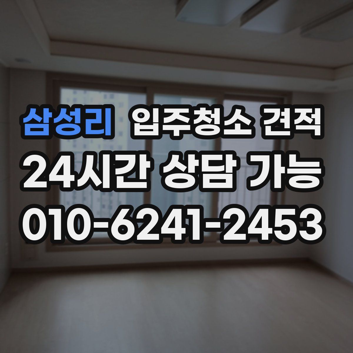 삼성리 입주청소 견적