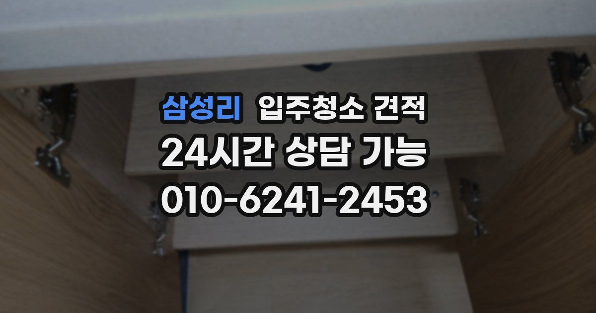 삼성리 입주청소 견적