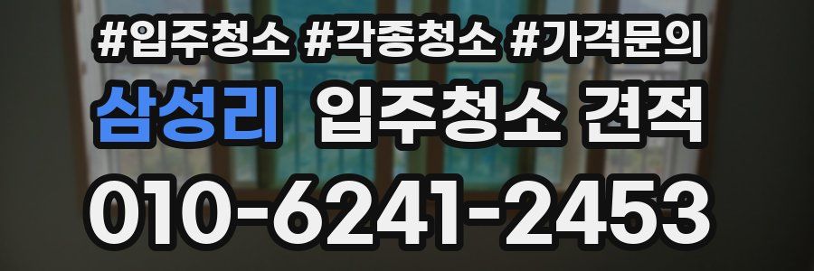 삼성리 입주청소 견적