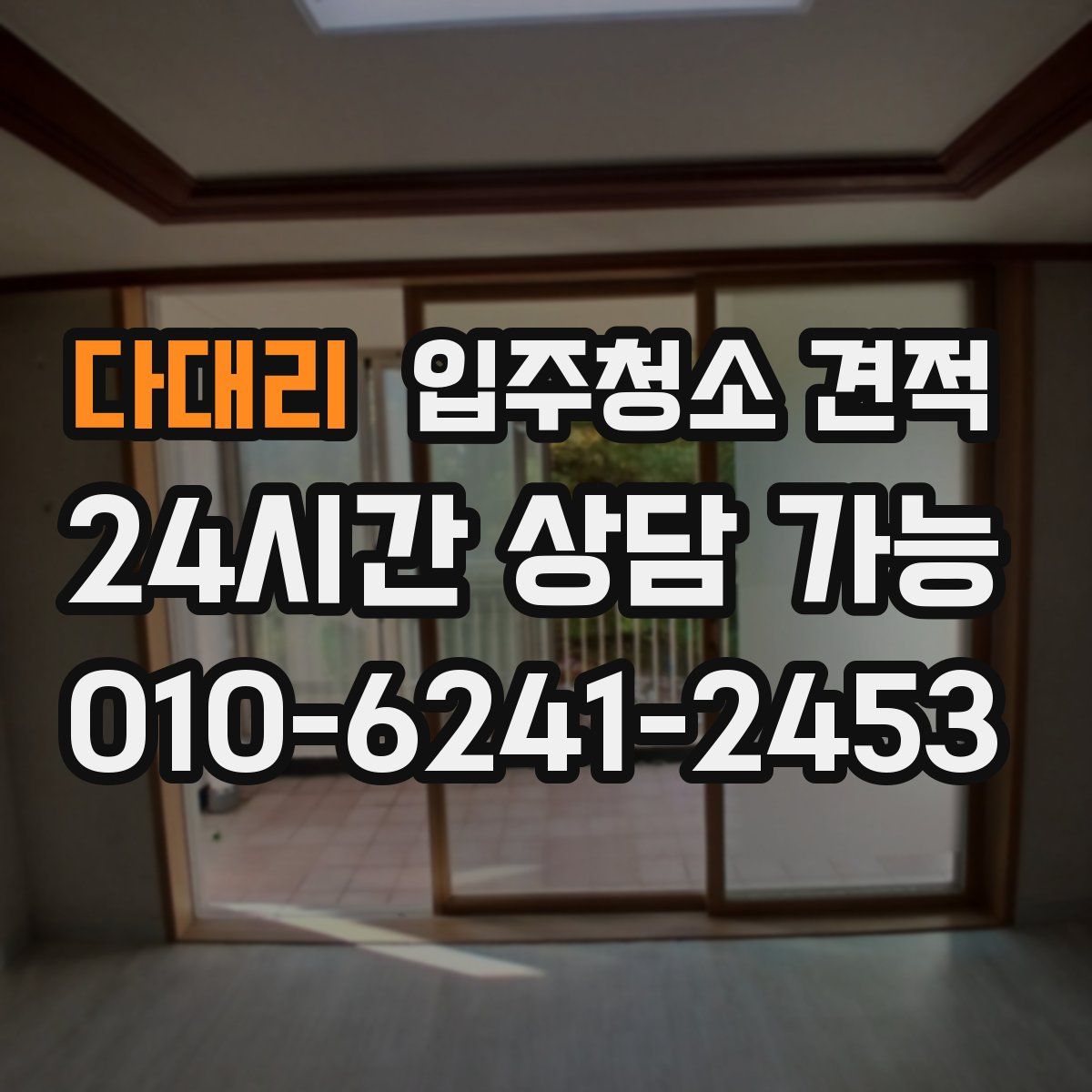 다대리 입주청소 견적