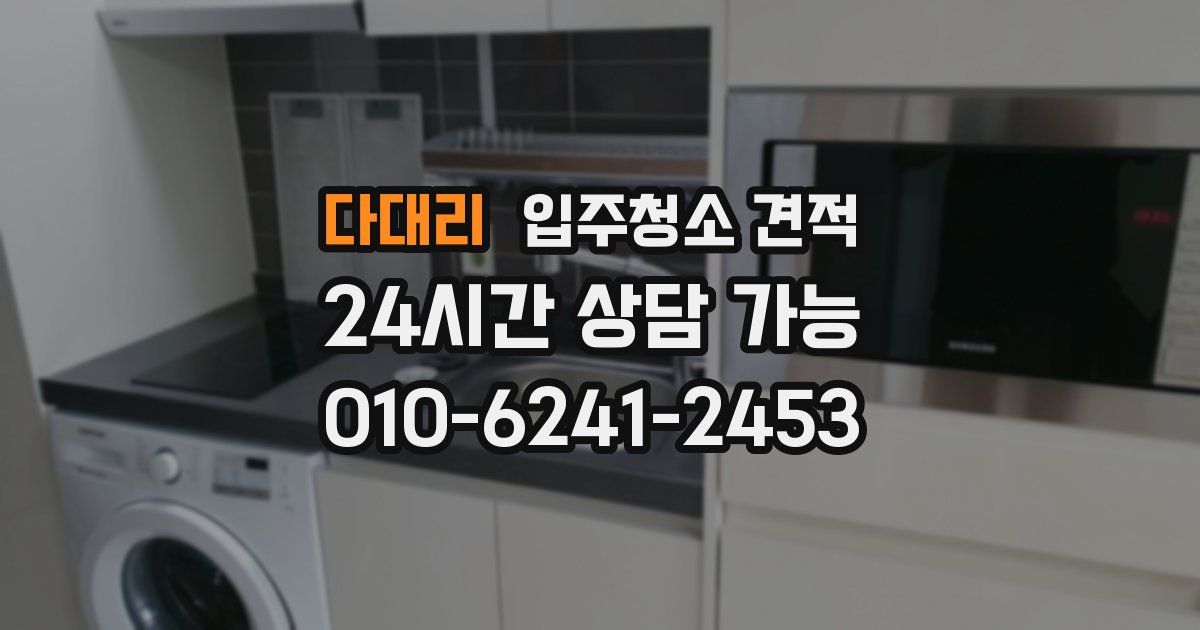 다대리 입주청소 견적