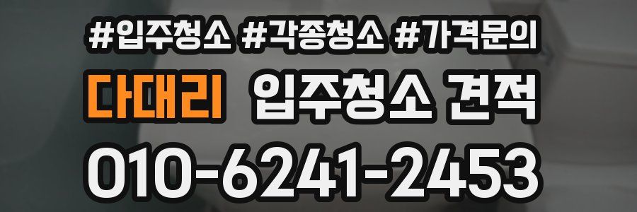다대리 입주청소 견적