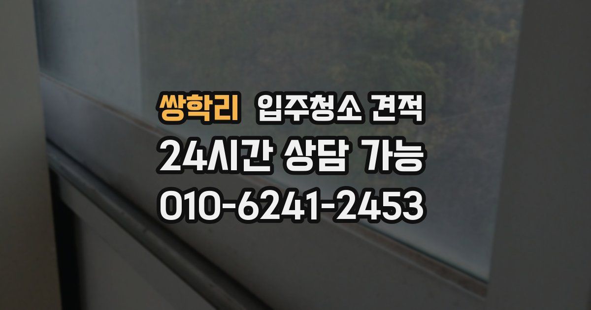 쌍학리 입주청소 견적