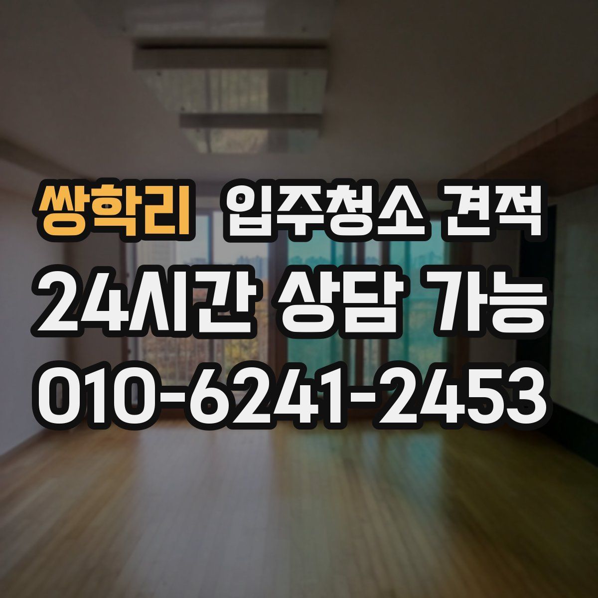 쌍학리 입주청소 견적