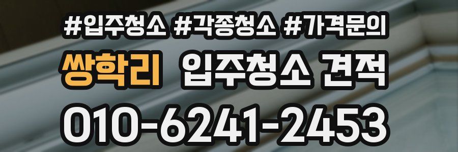 쌍학리 입주청소 견적