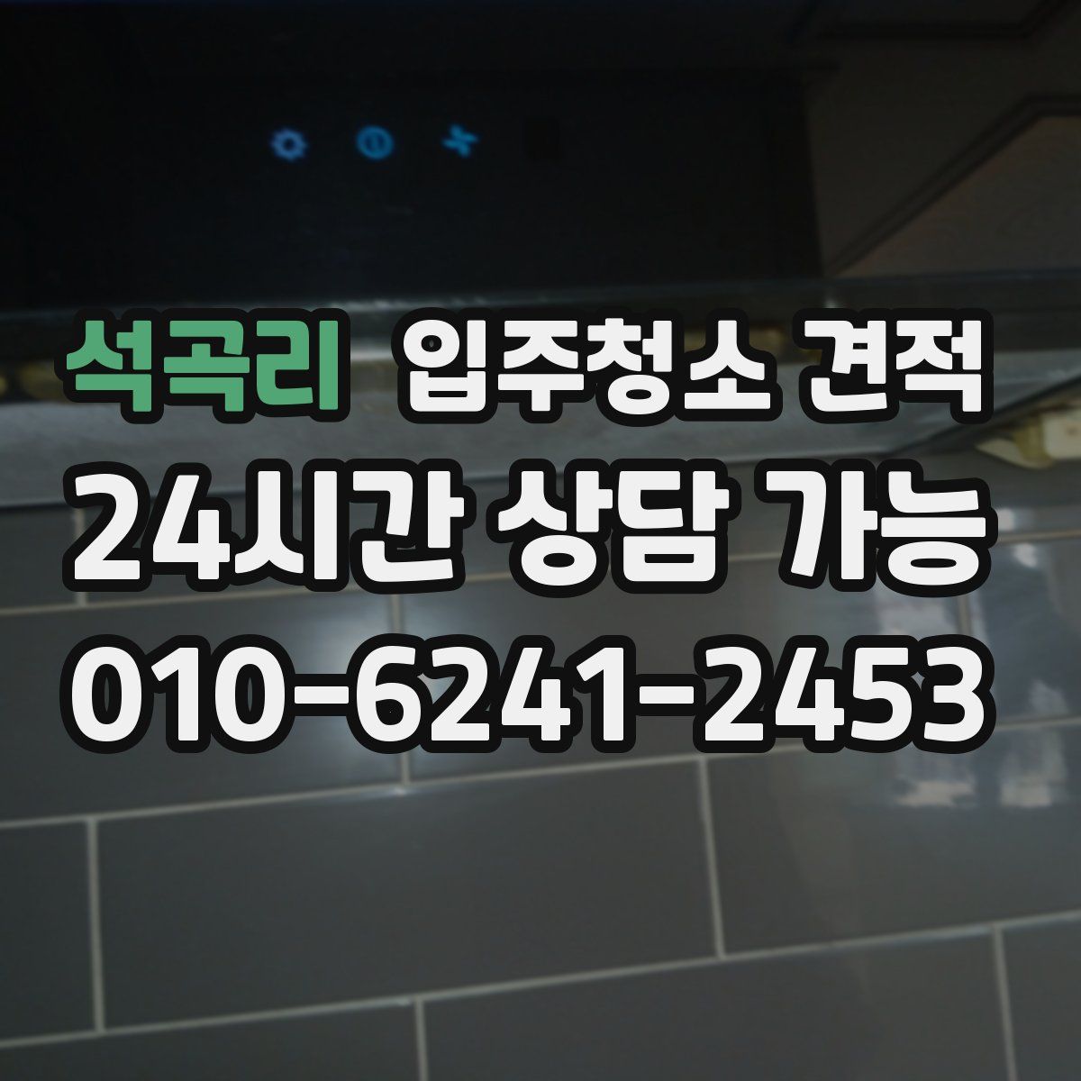 석곡리 입주청소 견적
