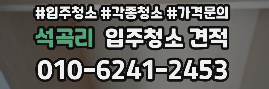석곡리 입주청소 견적