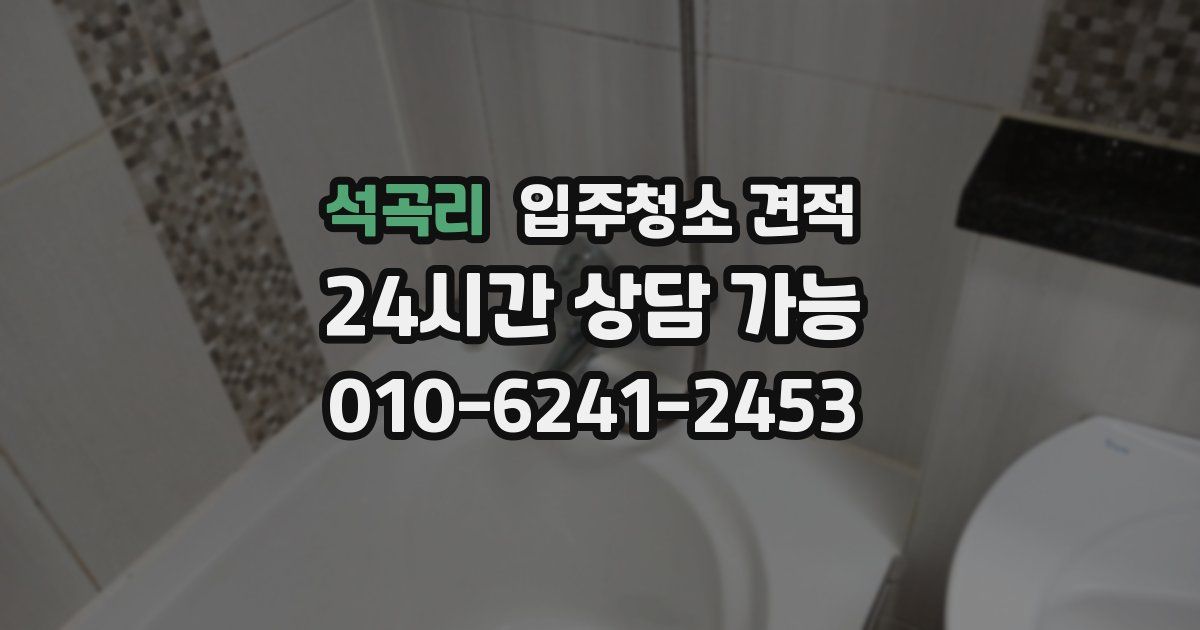 석곡리 입주청소 견적
