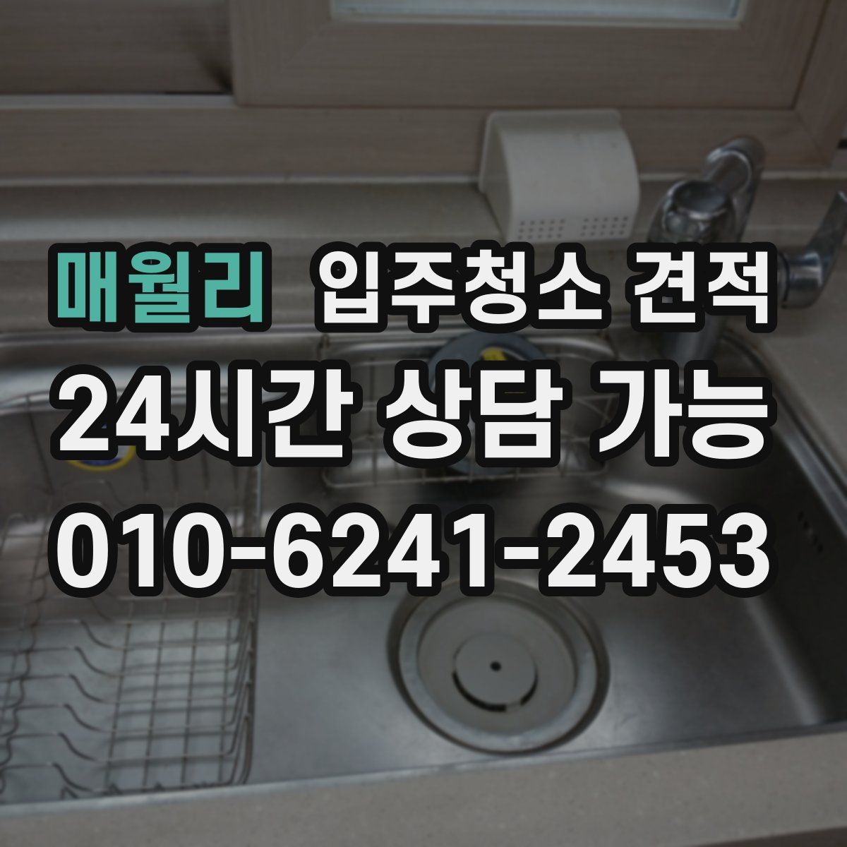 매월리 입주청소 견적