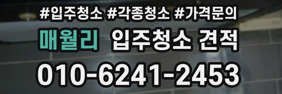 매월리 입주청소 견적