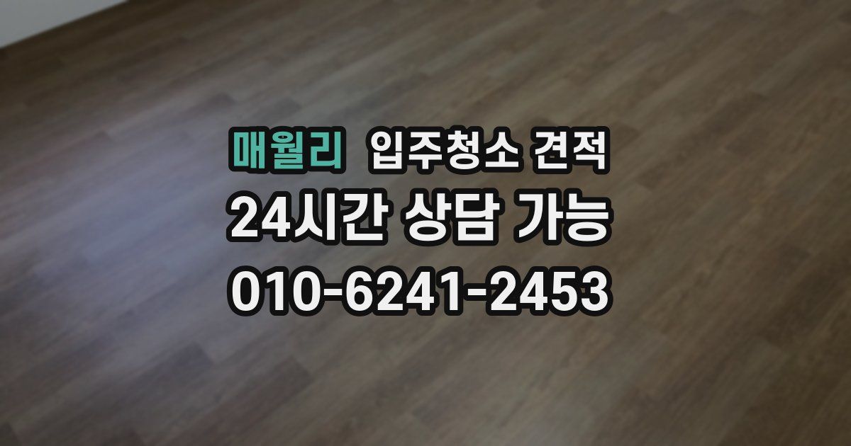 매월리 입주청소 견적