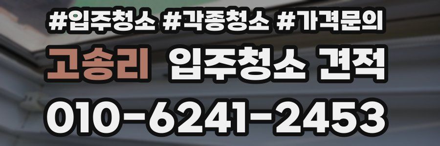 고송리 입주청소 견적