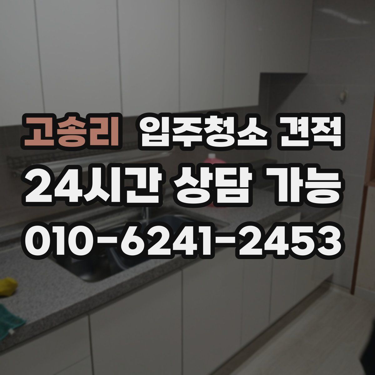 고송리 입주청소 견적