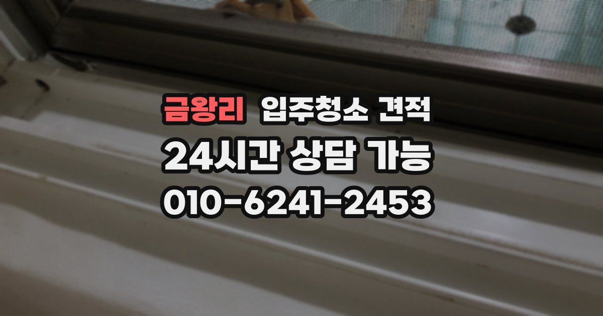 금왕리 입주청소 견적