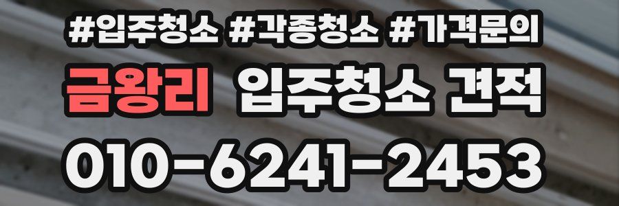 금왕리 입주청소 견적