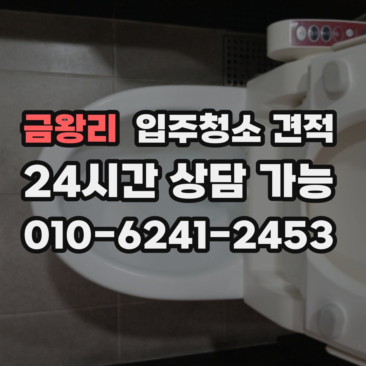 금왕리 입주청소 견적
