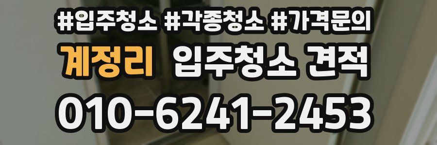계정리 입주청소 견적
