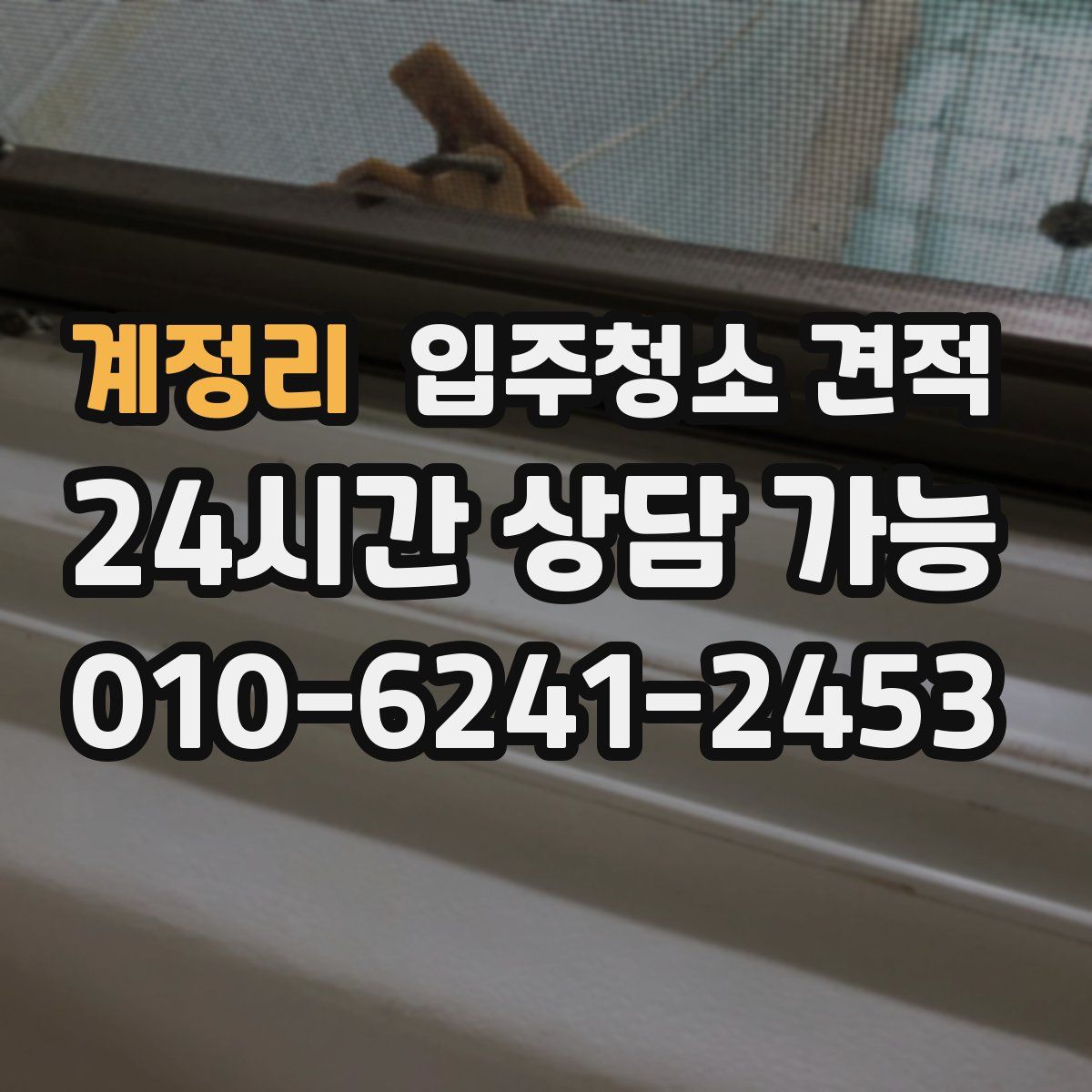 계정리 입주청소 견적