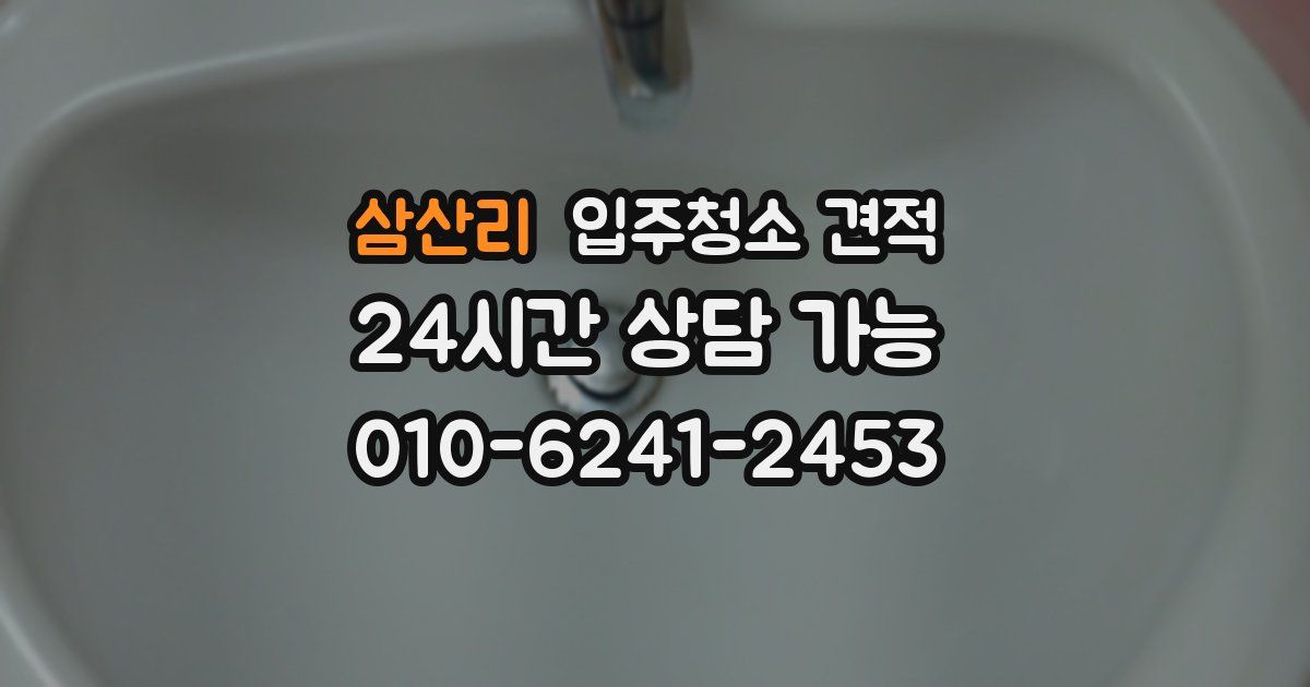 삼산리 입주청소 견적