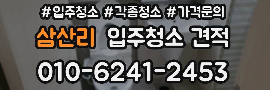 삼산리 입주청소 견적