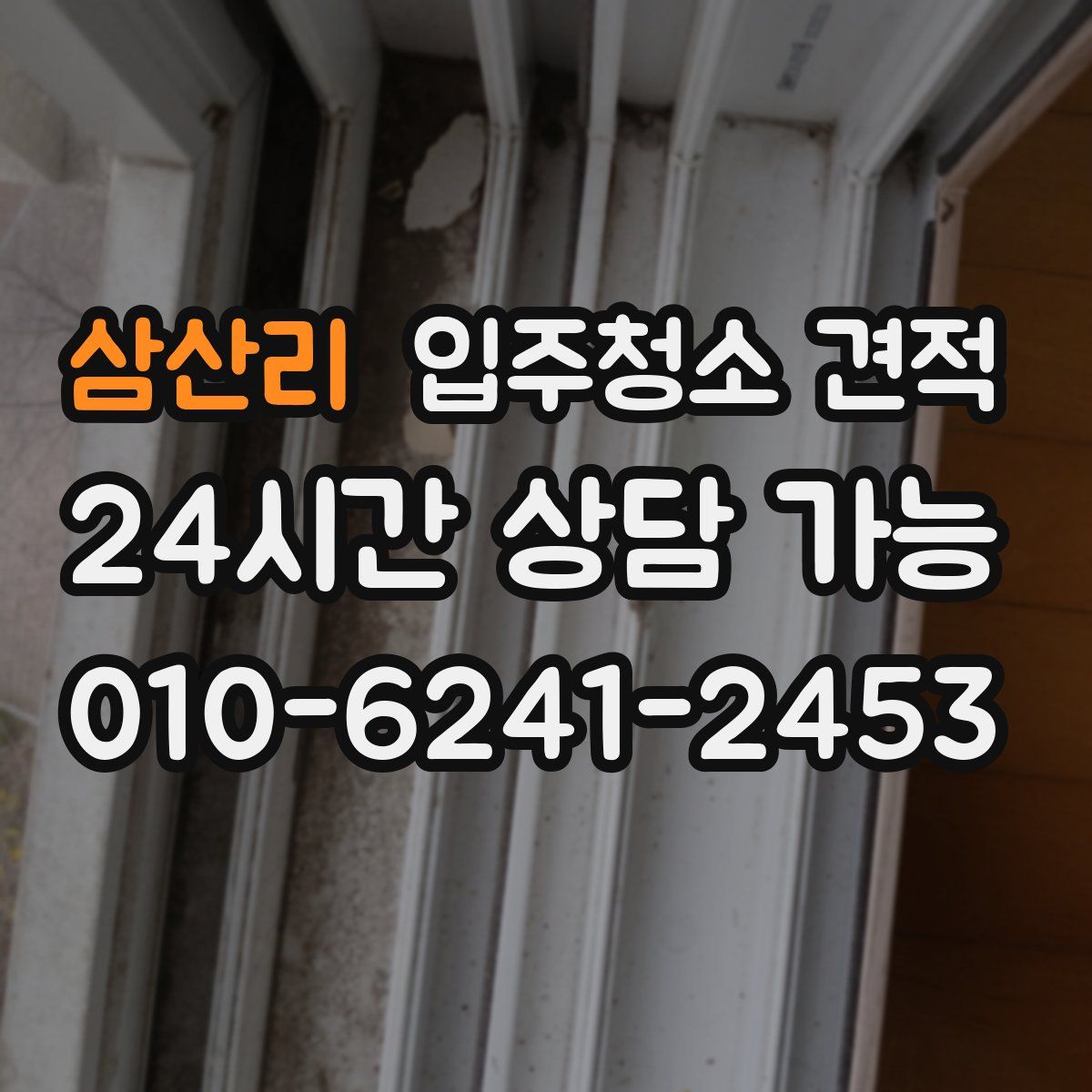 삼산리 입주청소 견적