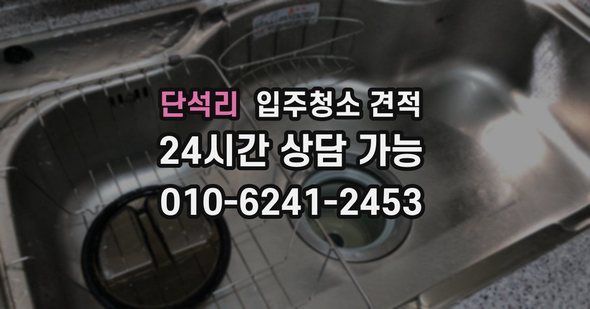 단석리 입주청소 견적