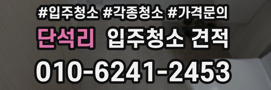 단석리 입주청소 견적