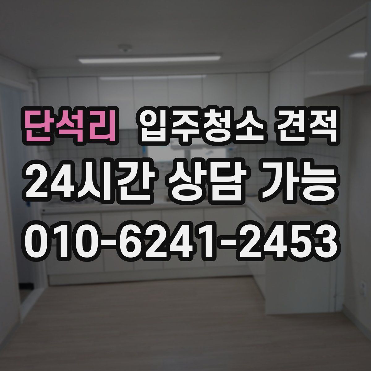 단석리 입주청소 견적