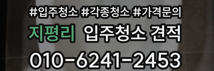 지평리 입주청소 견적