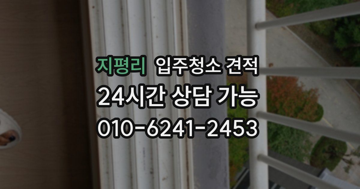 지평리 입주청소 견적