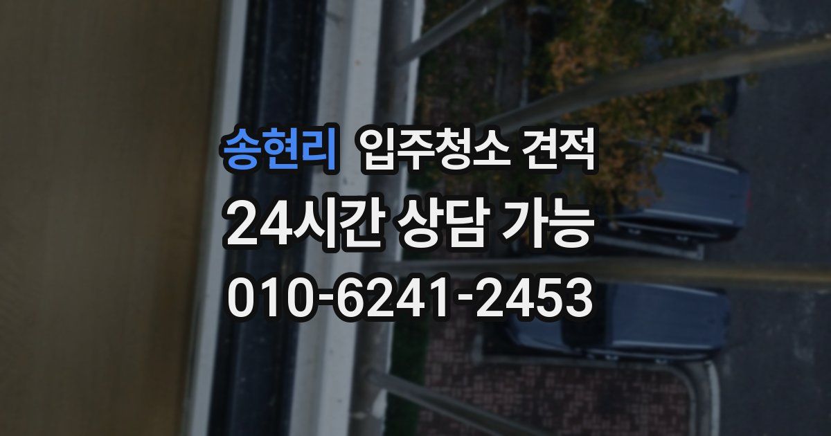 송현리 입주청소 견적