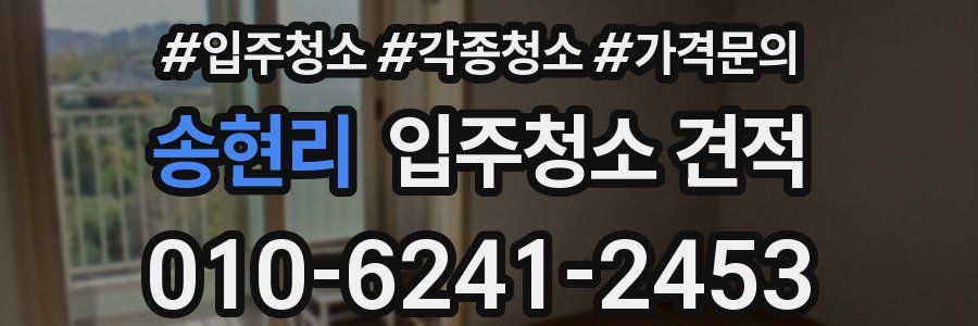 송현리 입주청소 견적