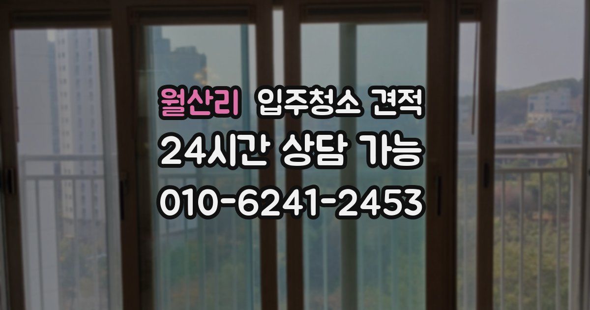 월산리 입주청소 견적