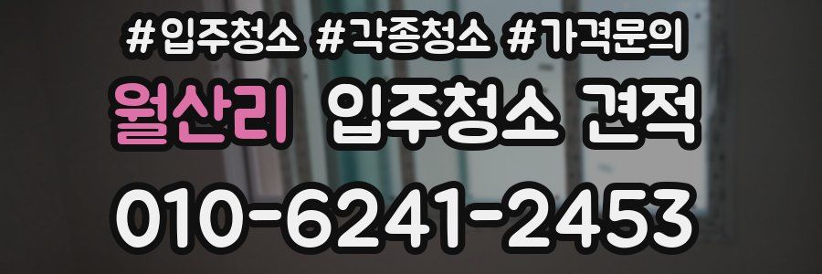 월산리 입주청소 견적
